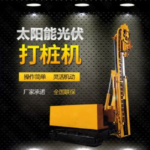 光伏發(fā)電工程打樁機(jī)，光伏打樁機(jī)現(xiàn)貨