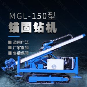 MGL-150型多功能錨固鉆機(jī)，履帶鉆機(jī)