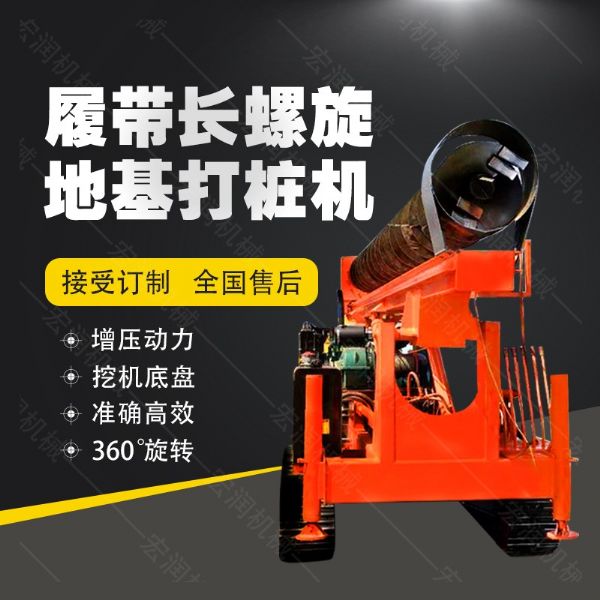 全液壓長(zhǎng)螺旋鉆孔機(jī)，螺旋地基打樁機(jī)現(xiàn)貨