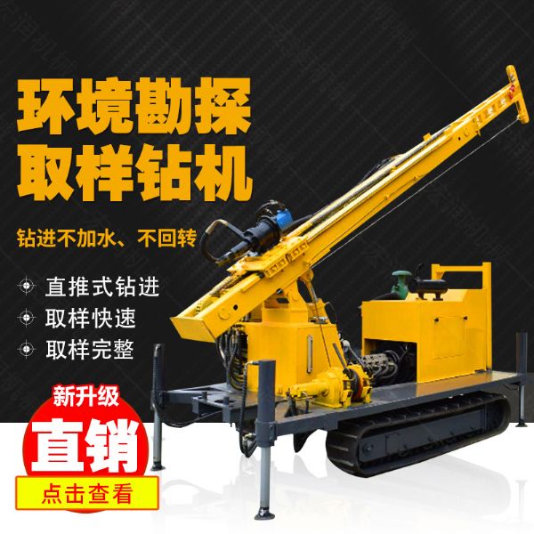 勘探鉆機價格，高支腿履帶式環(huán)境取樣鉆機